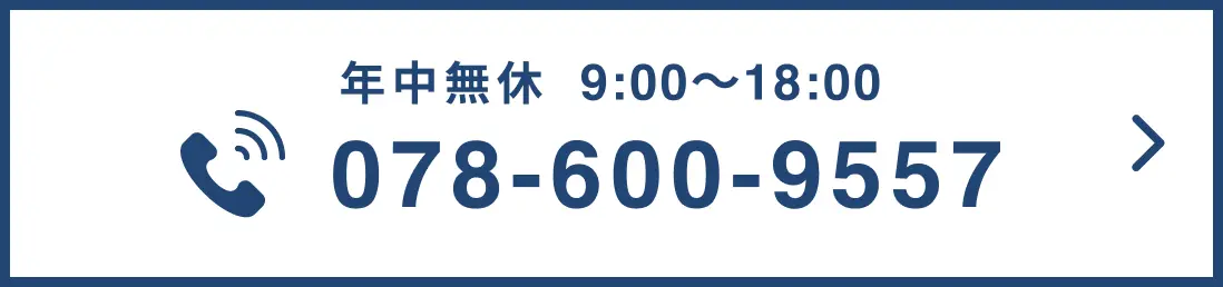 年中無休9:00〜18:00 078-600-9557