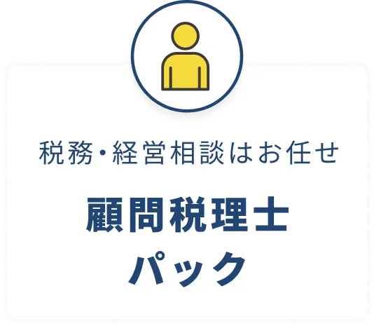 税務・経営相談はお任せ。顧問税理士パック
