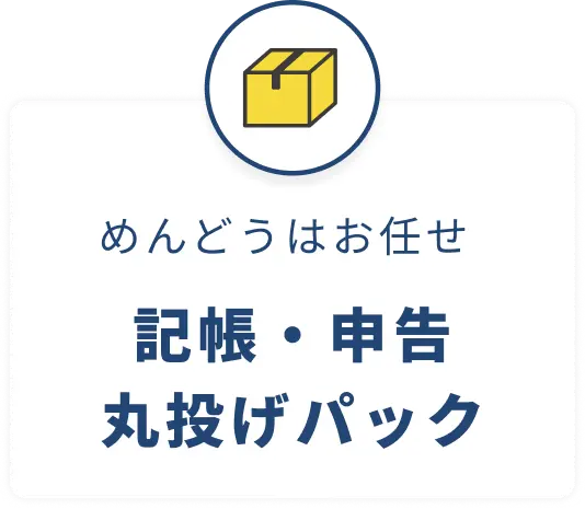 めんどうはお任せ。記帳・申告丸投げパック