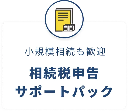 小規模相続も歓迎、相続税申告サポートパック