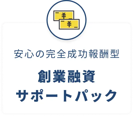 安心の完全成功報酬型、創業融資サポートパック