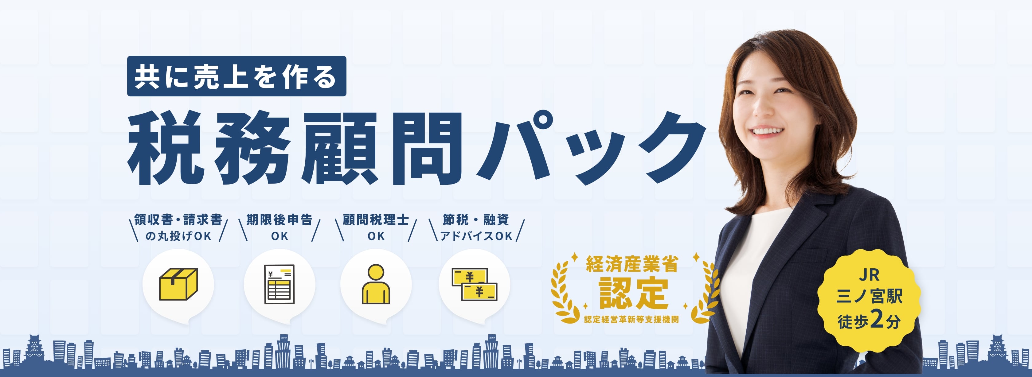 売上を共に作る|税理士顧問パック||JR三ノ宮駅徒歩2分