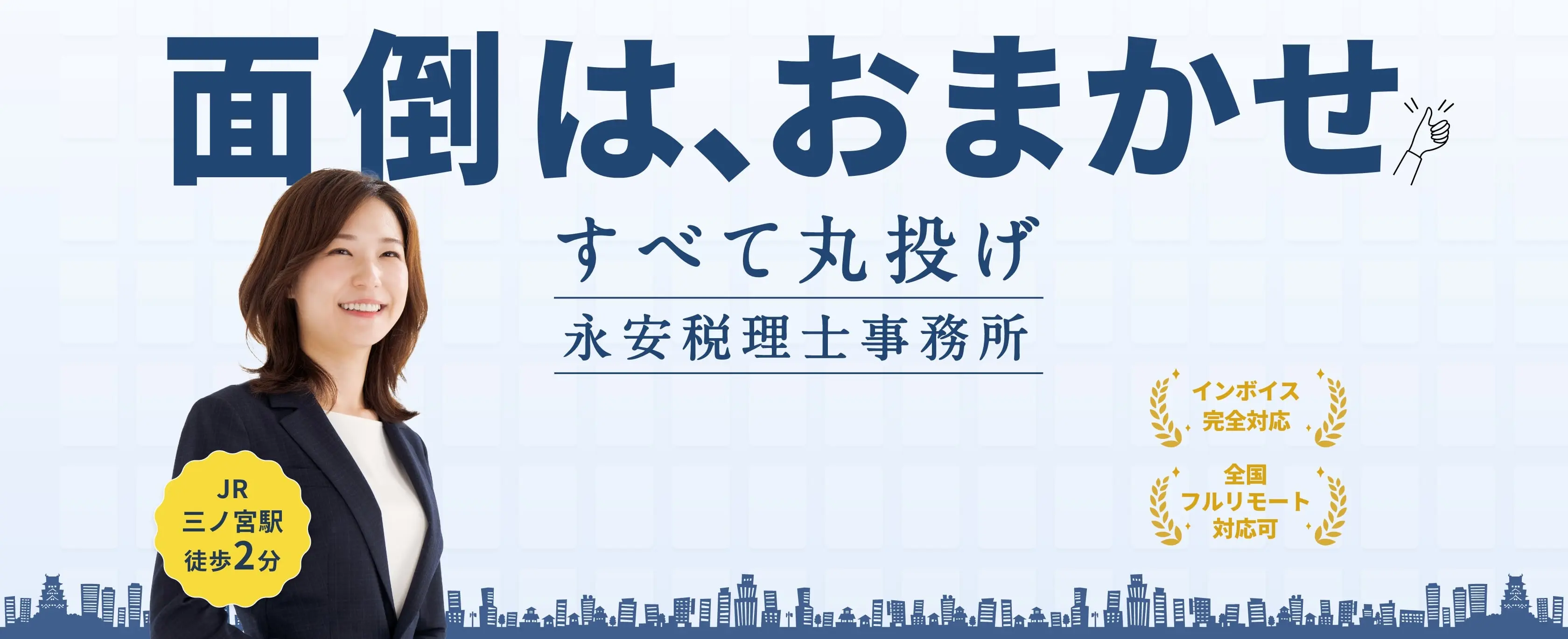 面倒は、おまかせ。すべて丸投げの永安税理士事務所｜JR三ノ宮駅徒歩2分