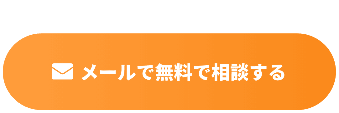 メールで無料で相談する