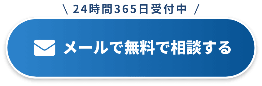 メールで無料で相談する