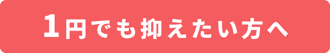 1円でも抑えたい方へ