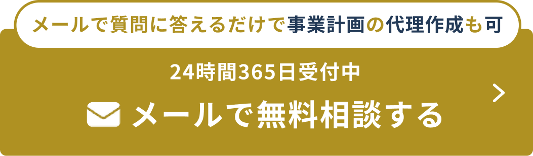 メールで質問に答えるだけで事業計画の代理作成も可。24時間365日受付中。メールで無料相談する