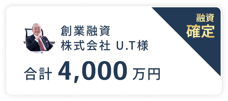 創業融資株式会社 U.T様。融資確定。合計4,000万円