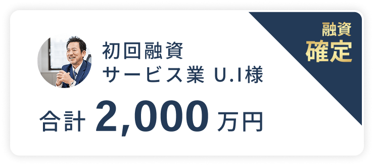 初回融資サービス業 U.I様、融資確定。合計2,000万円