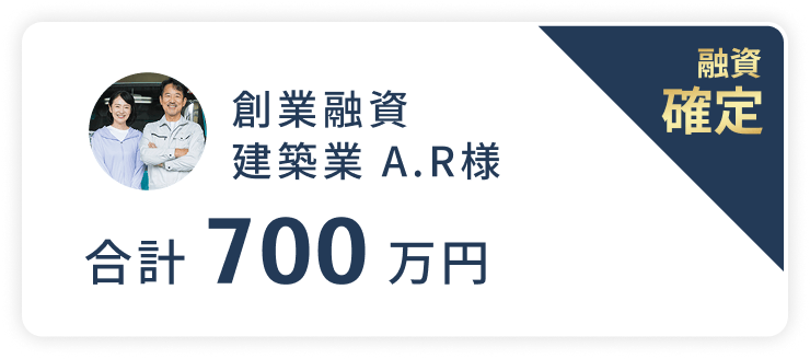 創業融資建築業 A.R様、融資確定。合計700万円
