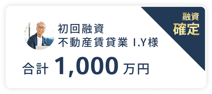 初回融資不動産賃貸業 I.Y様、融資確定。合計1,000万円