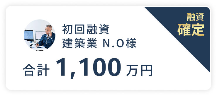 初回融資建築業 N.O様、融資確定。合計1,100万円