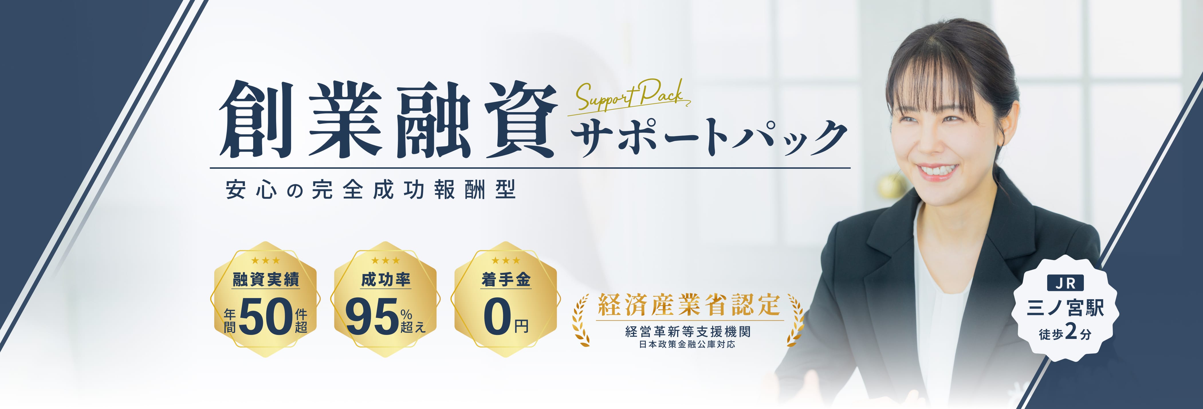 創業融資サポートパック。安心の完全成功報酬型。融資実績実績年間50件超。成功率95%超え。着手金0円。JR三ノ宮駅徒歩2分。