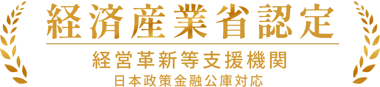 経済産業省認定。経営革新等支援機関。日本政策金融公庫対応