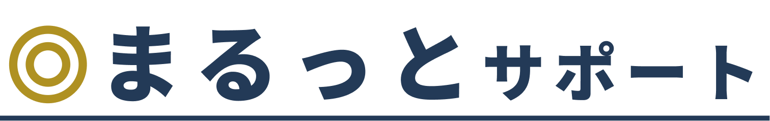 まるっとサポート