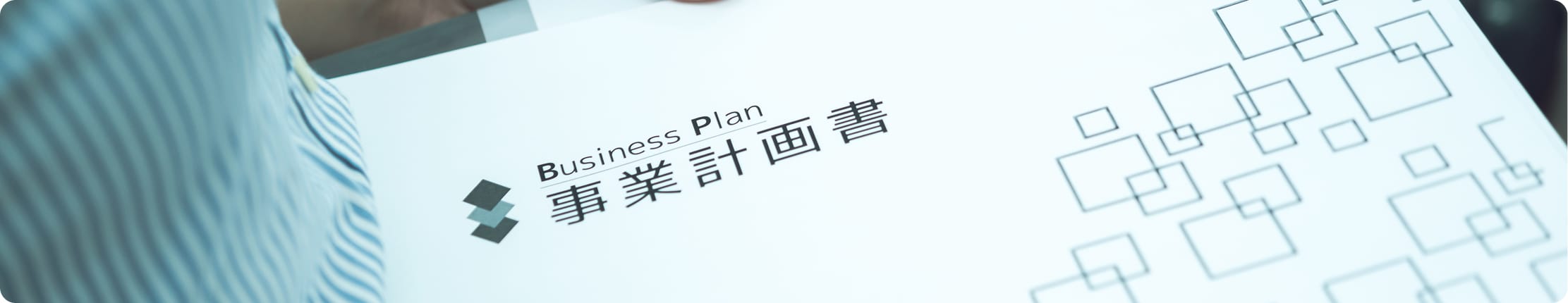 事業所計画書の写真
