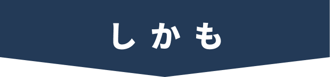しかも