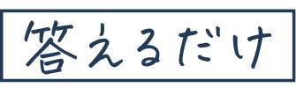 答えるだけ