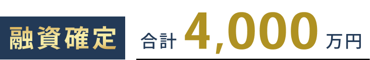 融資確定。合計4,000万円