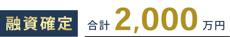 融資確定。合計2,000万円
