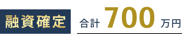 融資確定。合計700万円