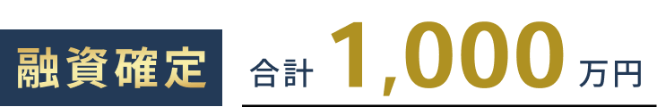 融資確定。合計1,000万円