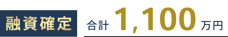 融資確定。合計1,100万円