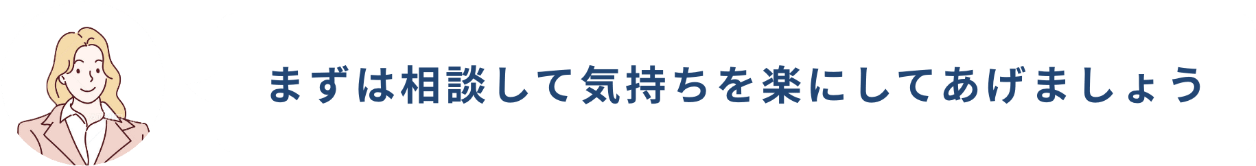 まずは相談して気持ちを楽にしてあげましょう