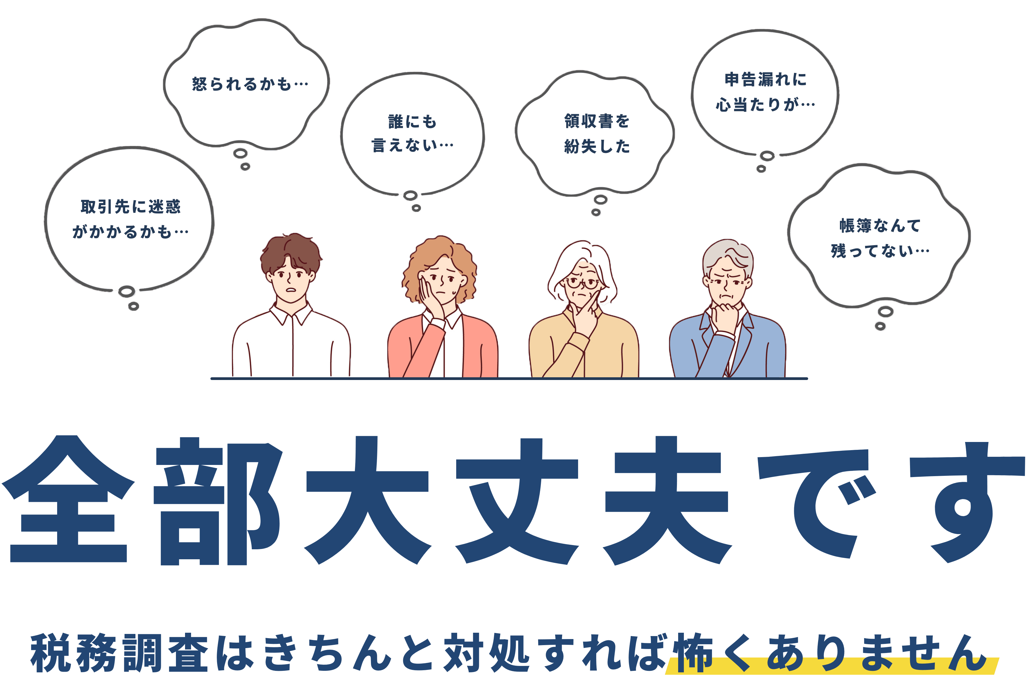 取引先に迷惑がかかるかも。怒られるかも。領収書を紛失。帳簿がない。全部大丈夫です。税務調査はきちんと対処すれば怖くありません。