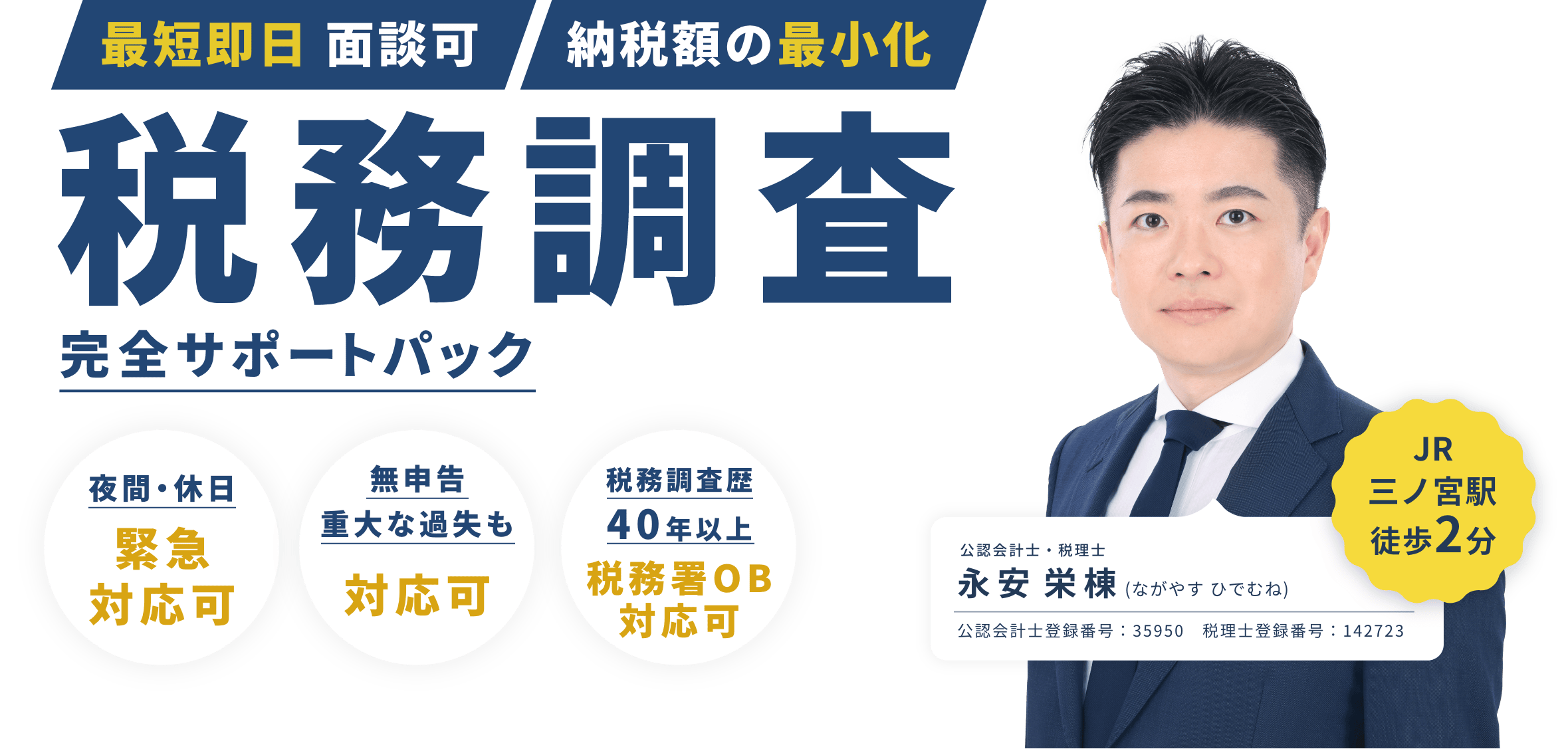 税務調査｜完全サポートパック 最短即日面談可・納税額の最小化