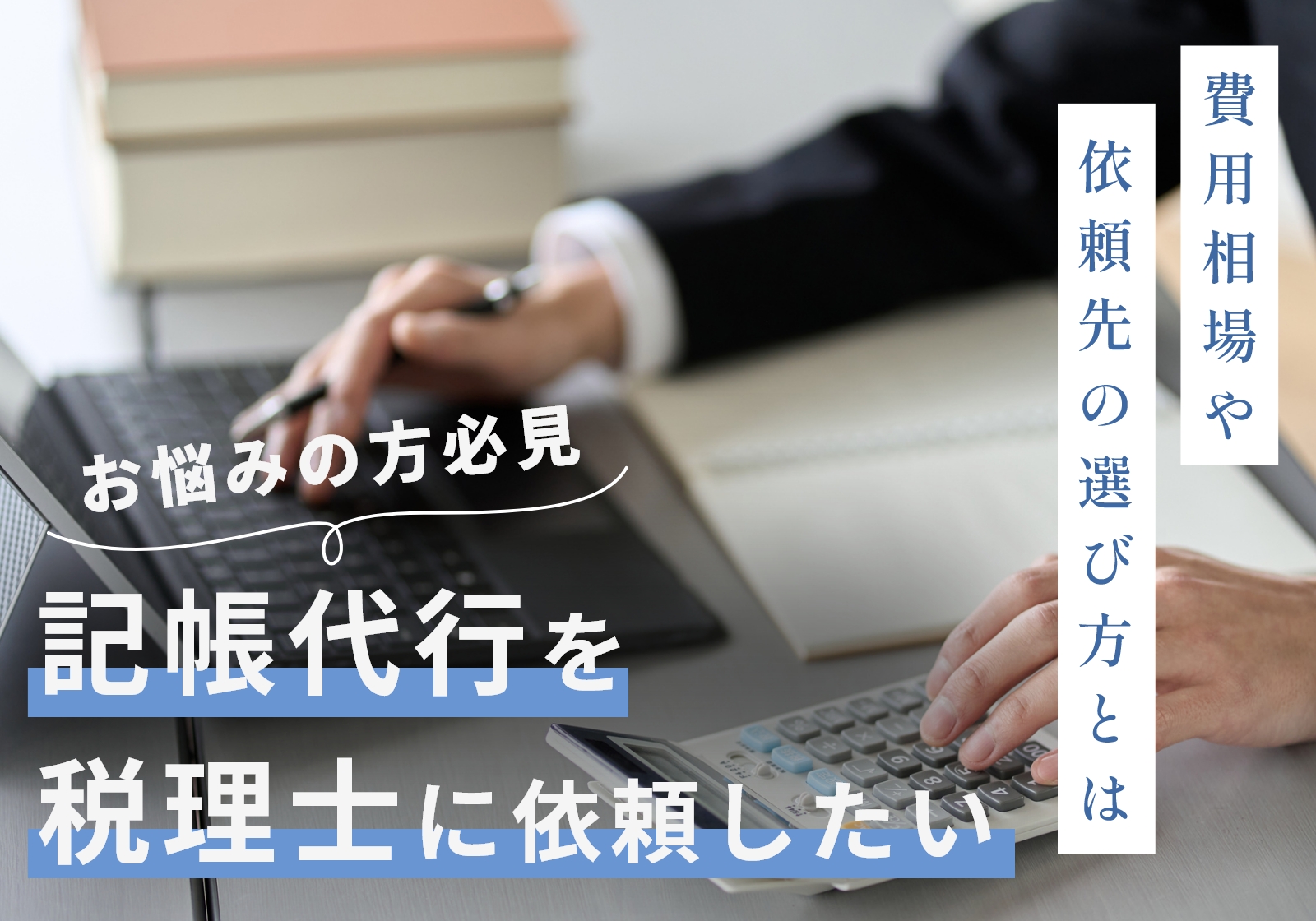 記帳代行とは？税理士丸投げ時の費用相場や依頼先の選び方を解説 | 神戸市の税理士・公認会計士｜確定申告・顧問・料金の相談なら「永安栄棟  公認会計士・税理士事務所」へ