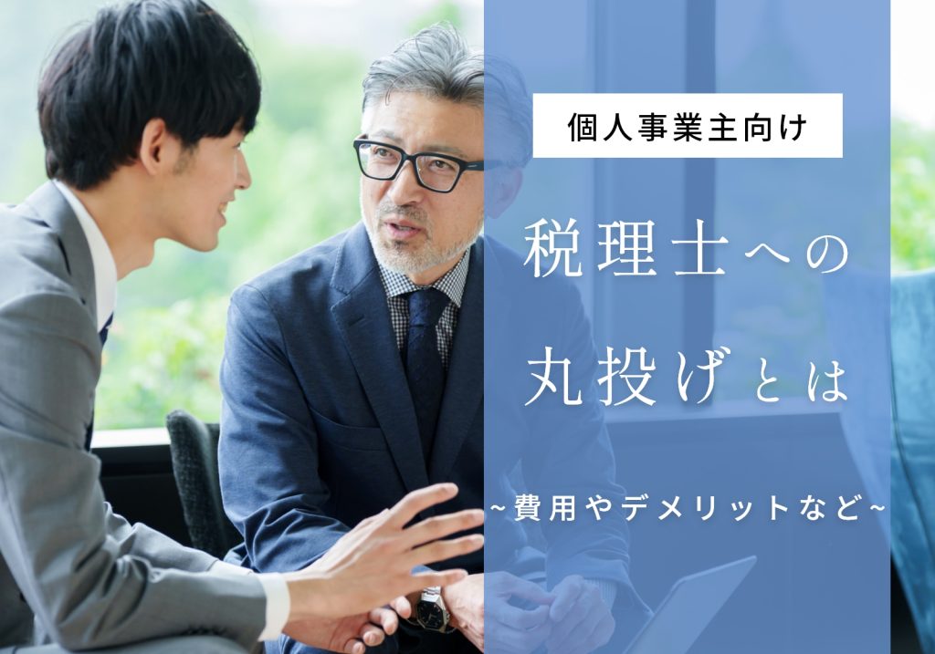 確定申告を税理士に丸投げしたい個人事業主必見！費用や損に繋がるデメリットを紹介