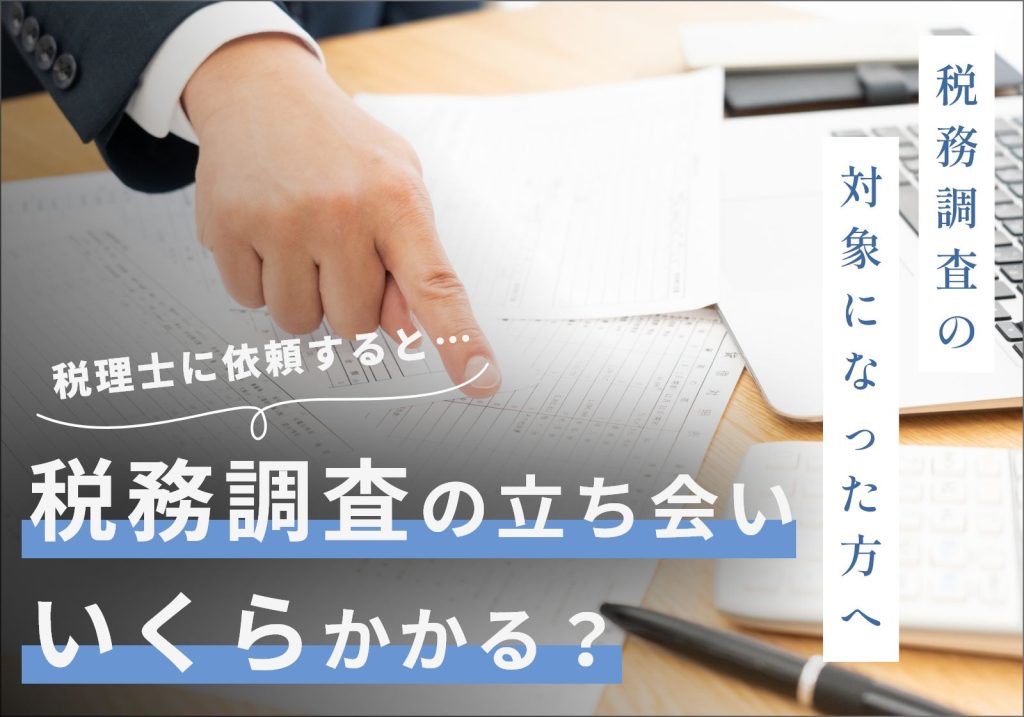 税理士への税務調査立ち会い依頼時の費用相場は30〜50万円！メリットや流れを解説