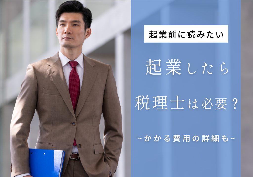 起業したら税理士は必要？不要？費用や相談時に聞くことを解説