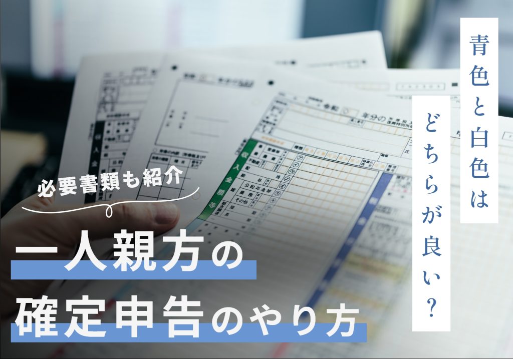 確定申告してない一人親方はやばい！やり方や必要書類、経費で落とせるものを紹介 