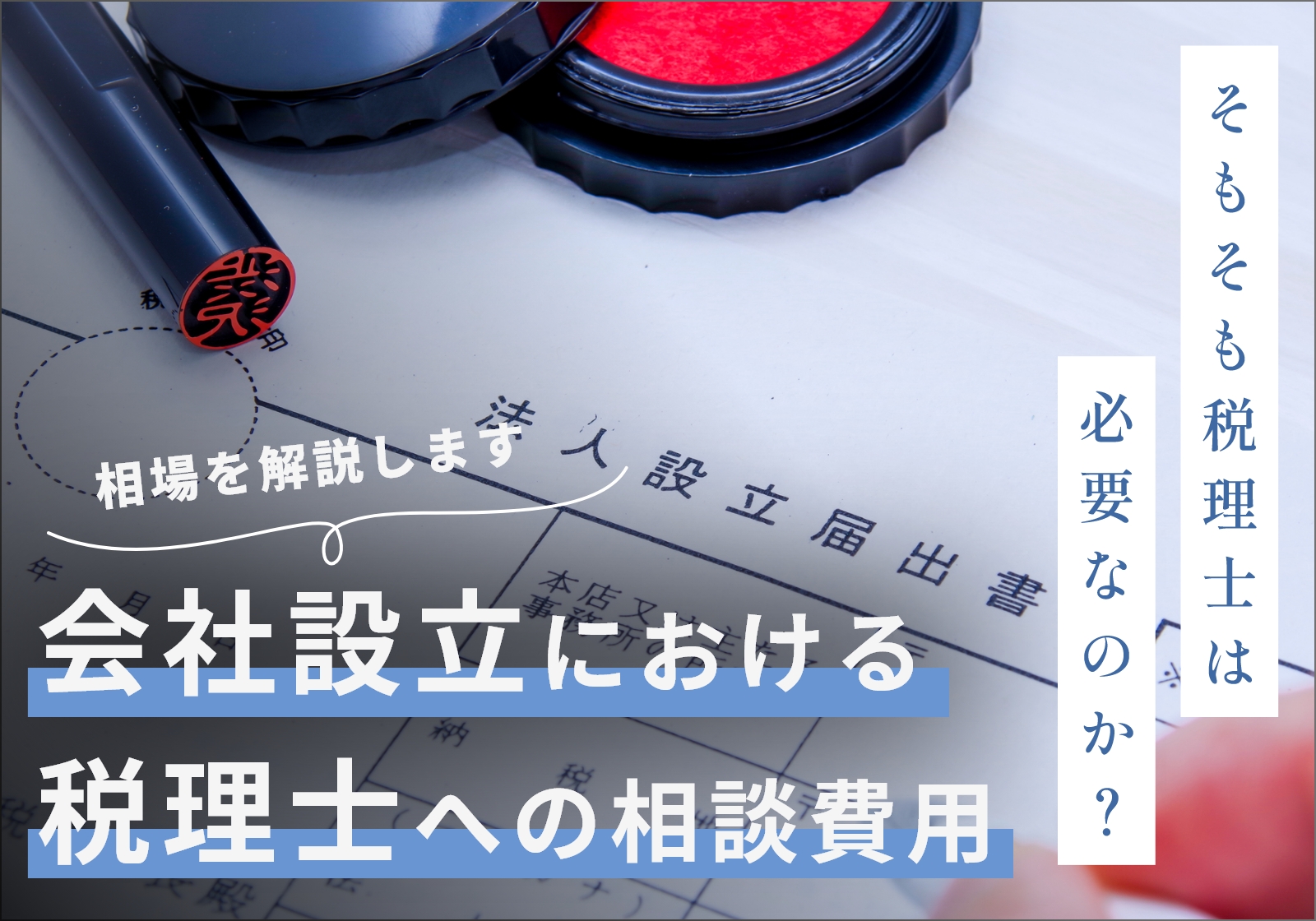 税理士に会社設立を相談する際の費用相場は0〜5万円！そもそも必要なのか、相談しないで良いパターンも紹介 | 神戸の税理士｜永安栄棟  公認会計士・税理士事務所