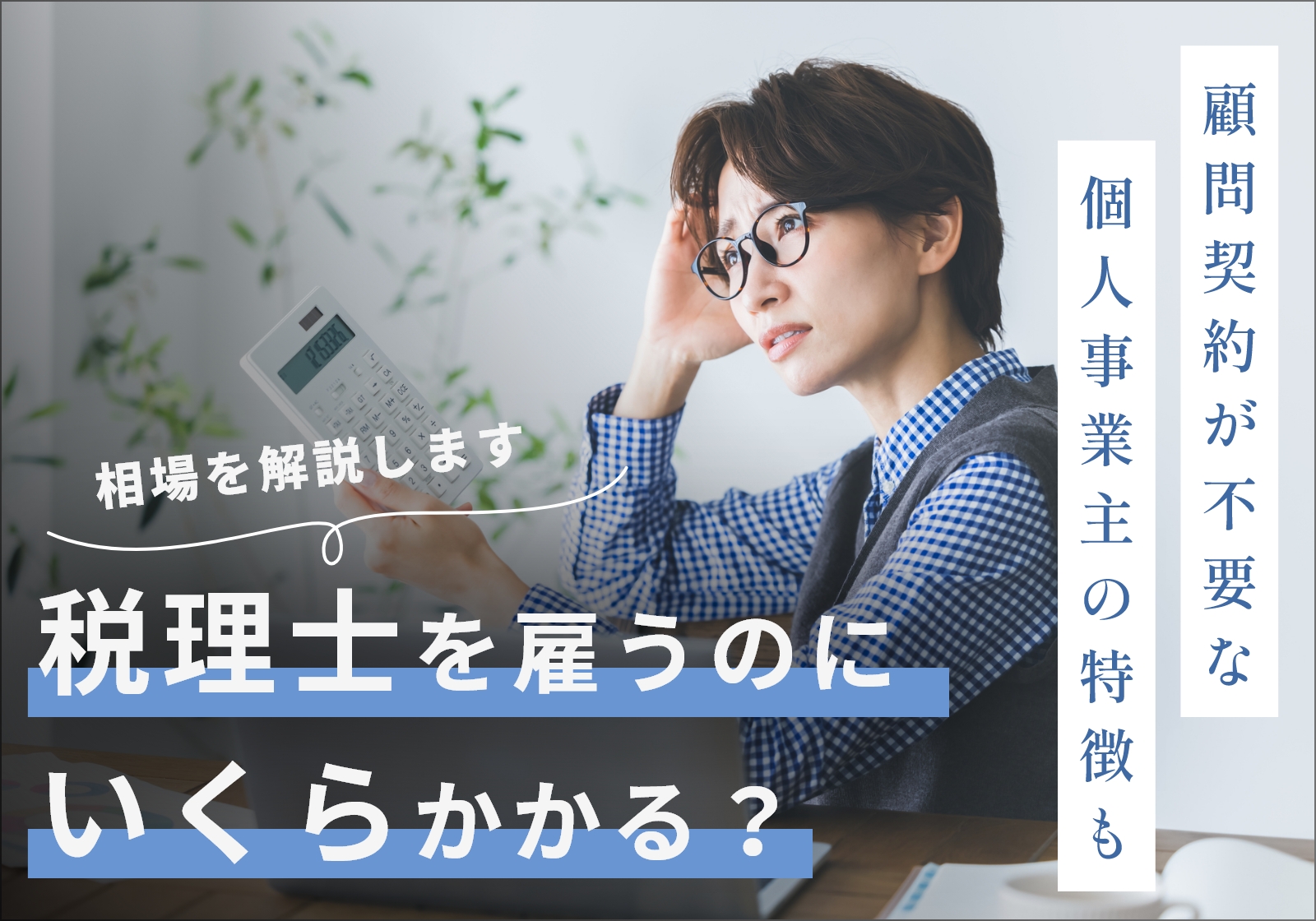 税理士を雇う(顧問契約を結ぶ)のにいくら必要？個人事業主が確定申告の