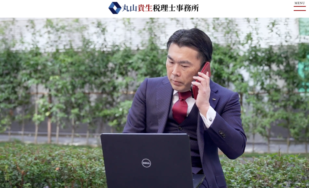丸山貴生税理士事務所