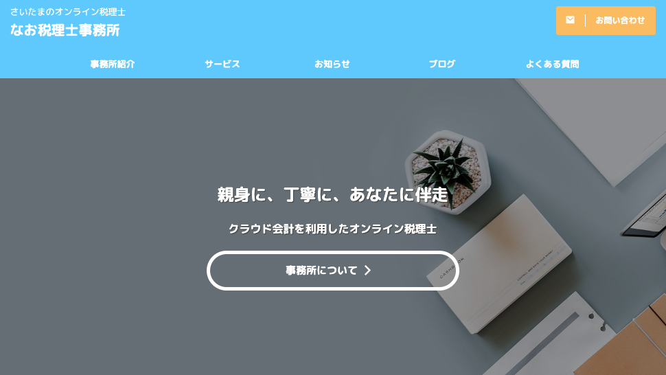 なお税理士事務所