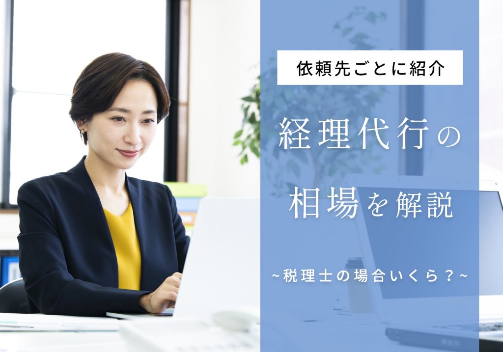 税理士への経理代行相場は月6千〜5万円!フリーランスなど依頼先別に料金を紹介
