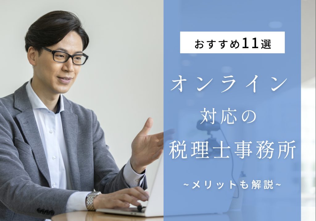 【安い&ラク】オンライン税理士事務所おすすめ11選と依頼のメリットを解説