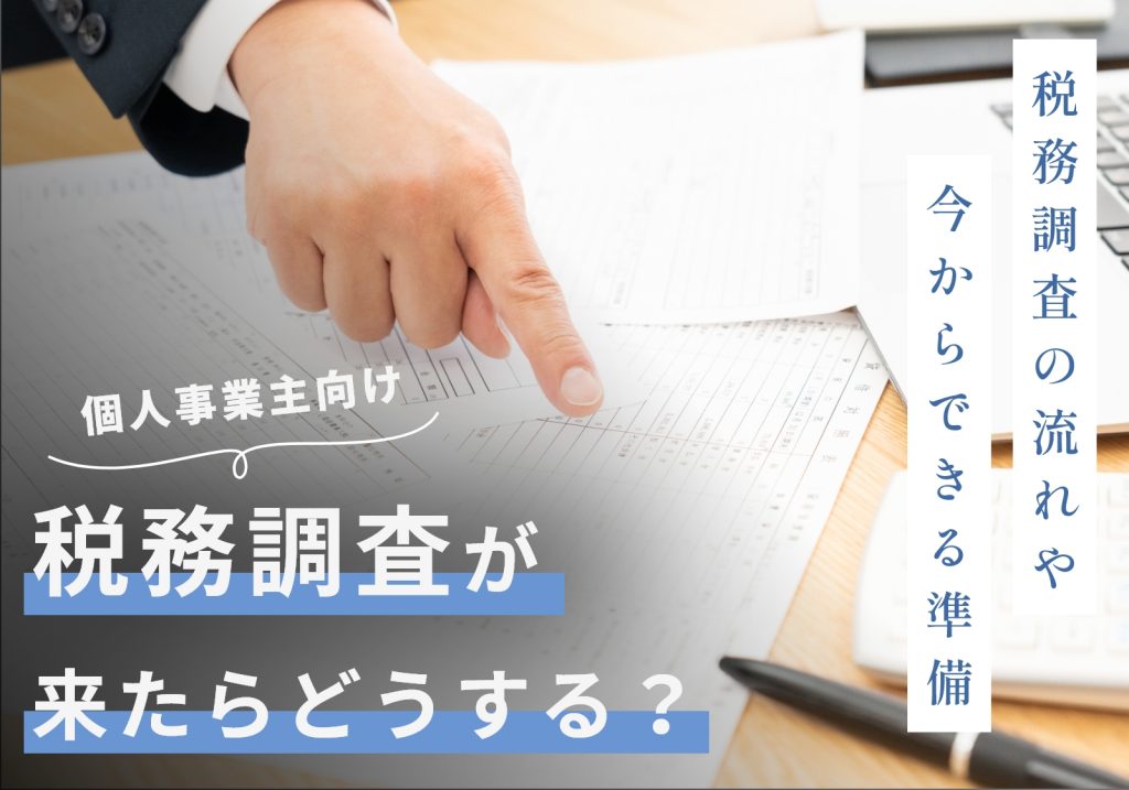 個人事業主が税務調査対象になる確率は0.5%なのに通知が来た！流れや今からできる準備を紹介