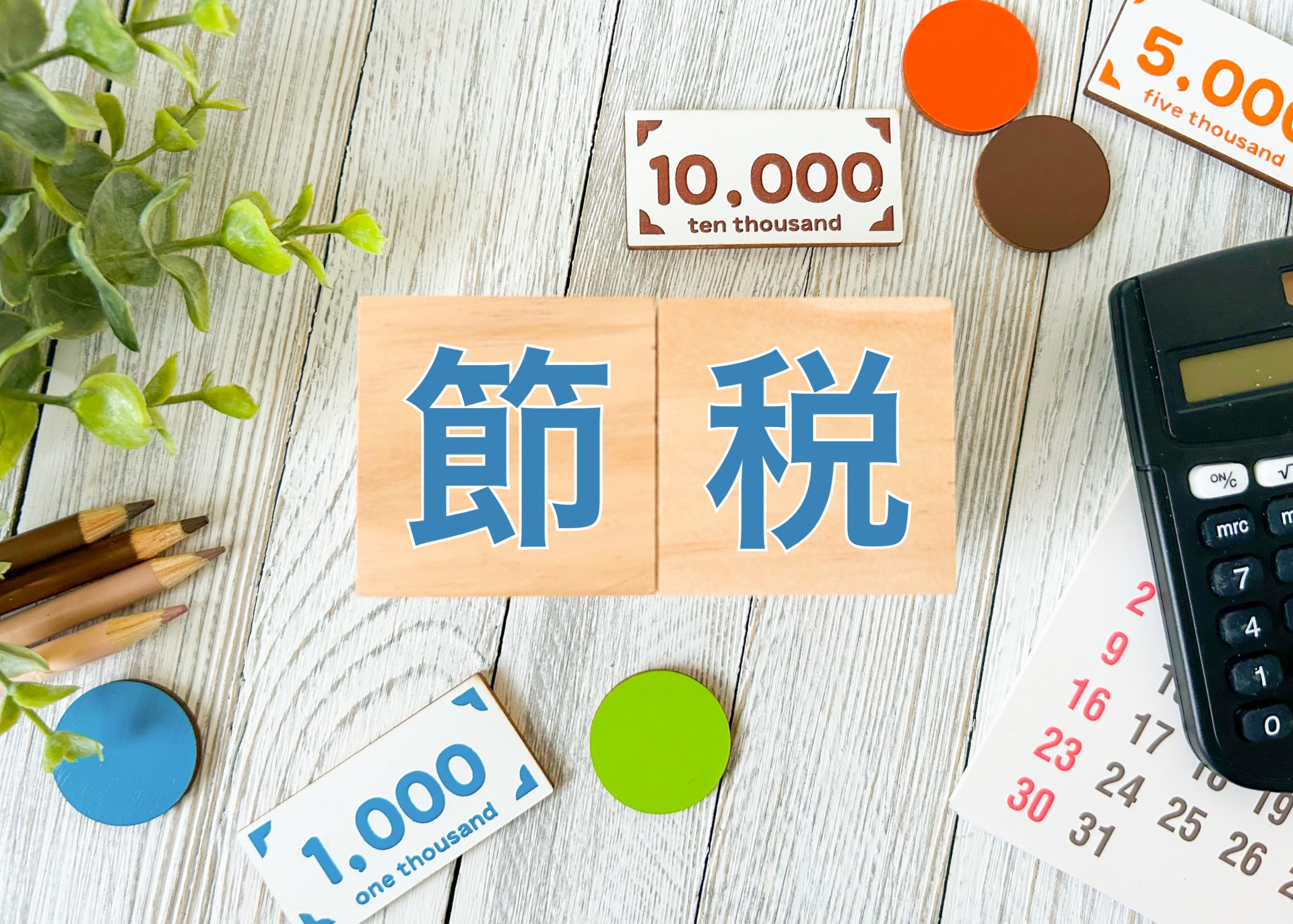 法人税と接待交際費。適正な活用で節税効果を最大化する方法