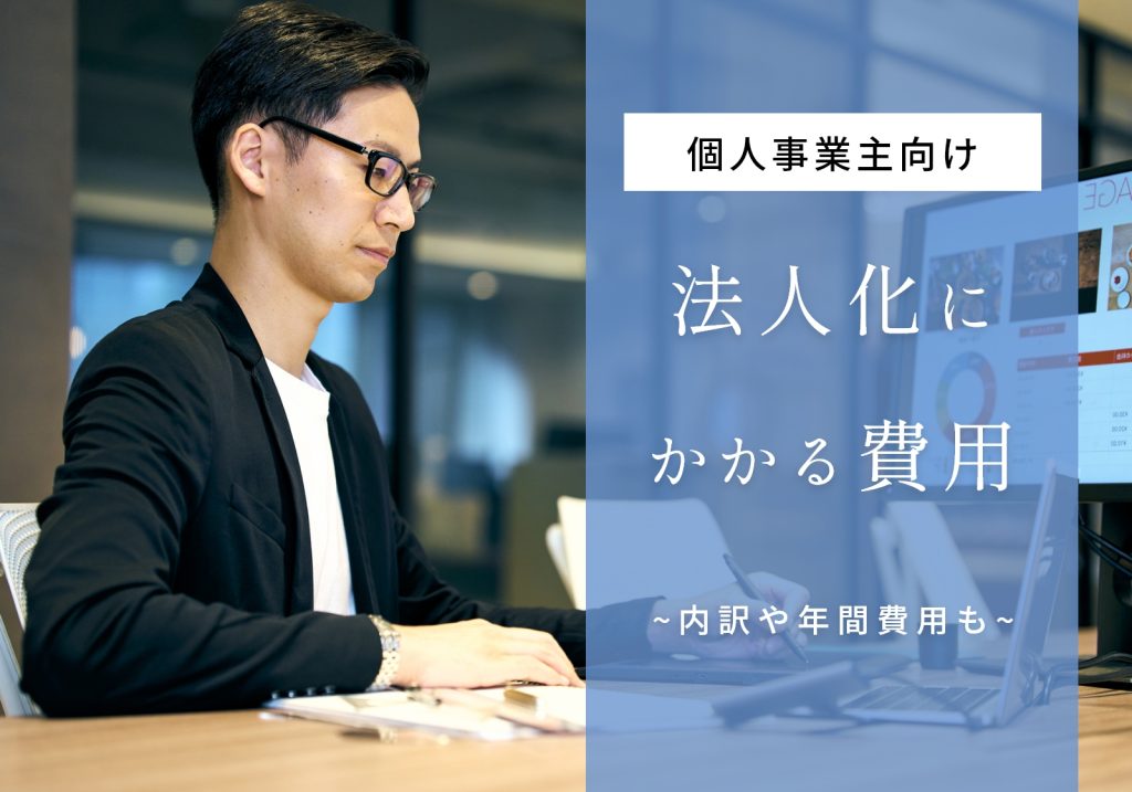 個人事業主から法人化する際の費用は最低24万円！後悔しないタイミングや年間費用についても紹介