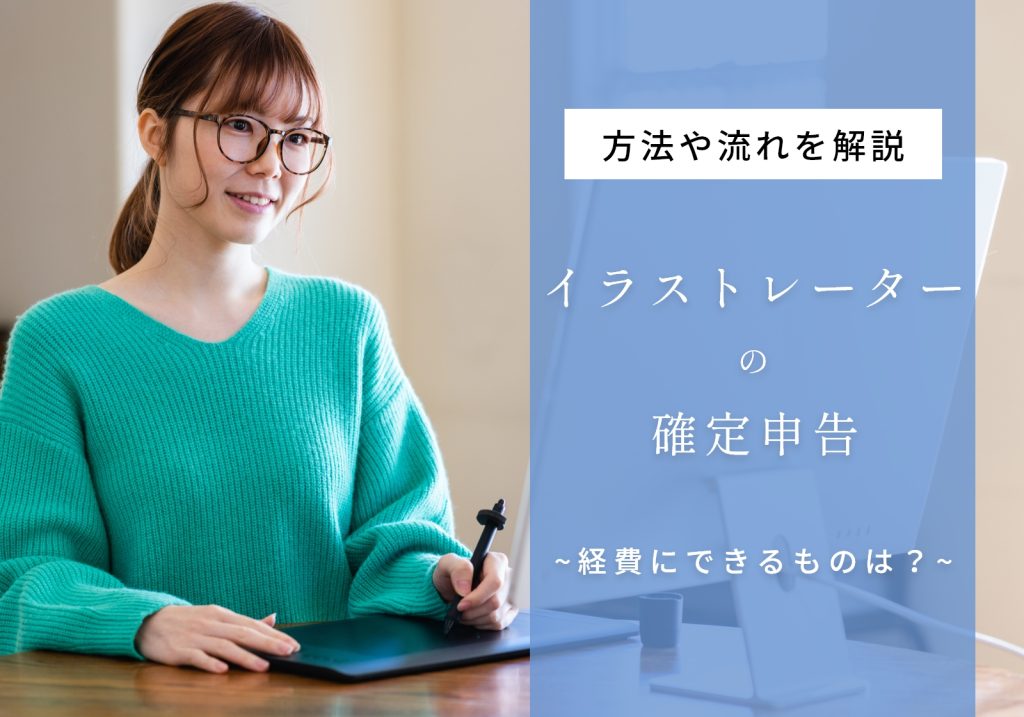 イラストレーターの確定申告は年間所得48万円から！やり方や経費にできるものを解説