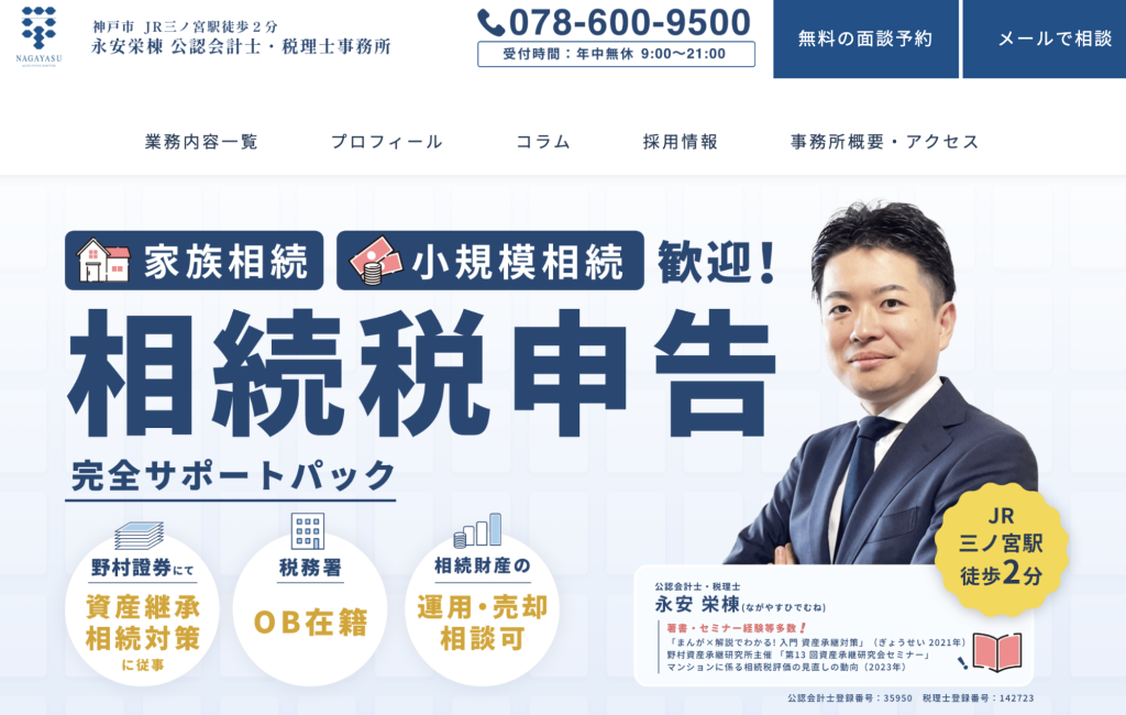 相続税の申告は永安栄棟税理士事務所にお任せください