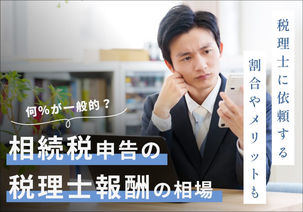 相続税申告の税理士報酬目安は0.5〜1.0%！相場より高い理由や誰が払うべきかについて解説