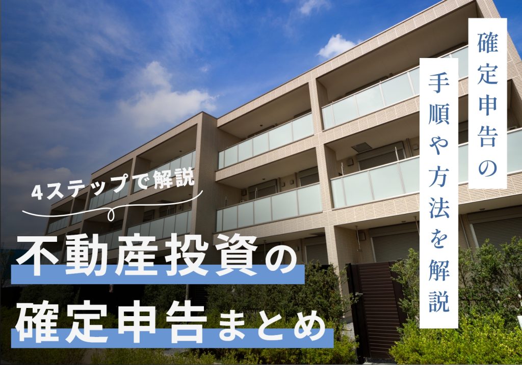不動産投資で確定申告が必要なのは所得が20万円を超えてから!会社員向けに方法を分かりやすく解説