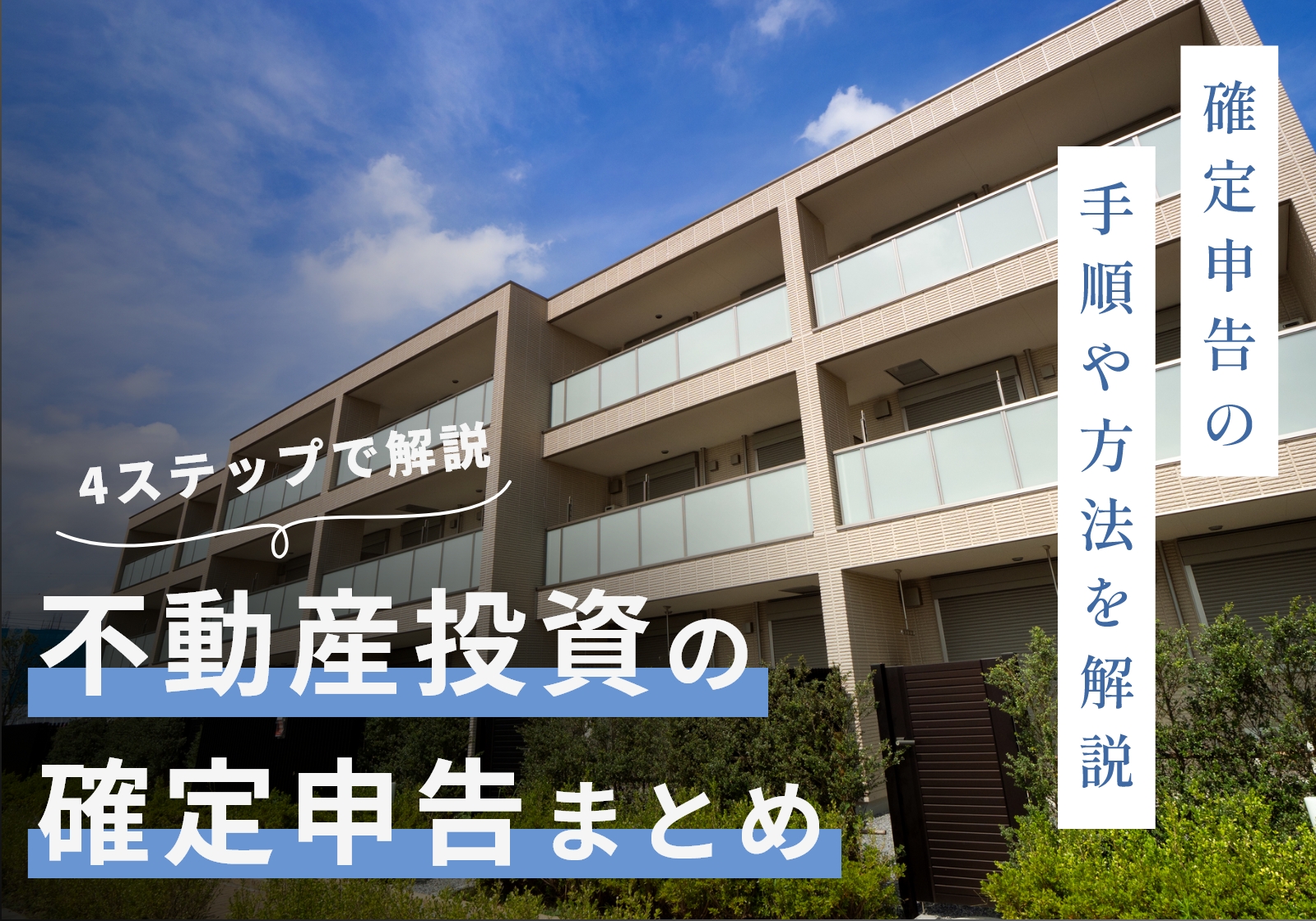 不動産投資で確定申告が必要なのは所得が20万円を超えてから！会社員向けに方法を分かりやすく解説 | 神戸の税理士｜永安栄棟 公認会計士・税理士事務所