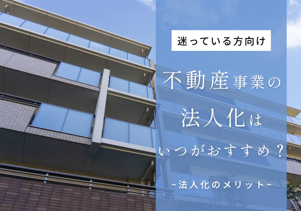 不動産事業の法人化目安は課税所得800万円超!3つのスキームやメリット・デメリットを解説